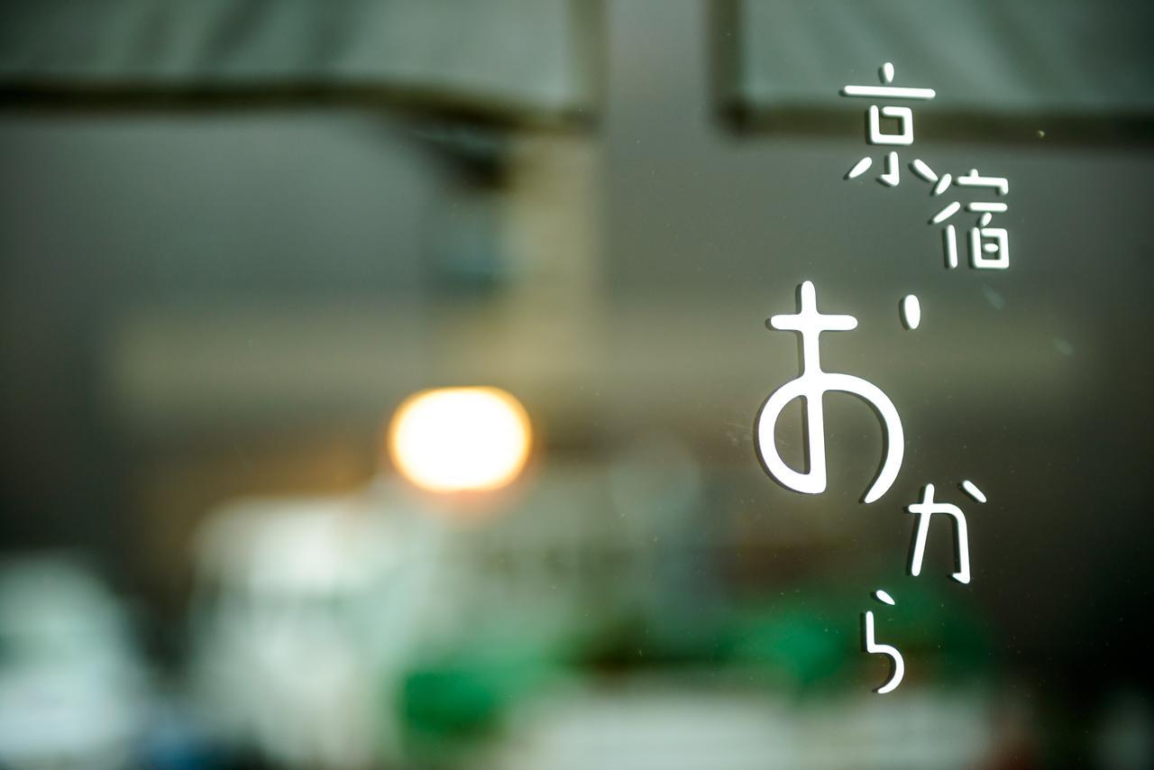 京宿 おから 京都市 エクステリア 写真